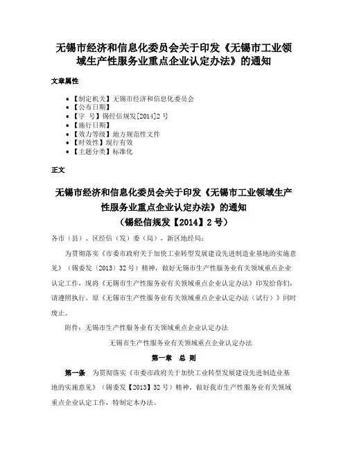 无锡市经济和信息化委员会关于印发《无锡市工业领域生产性服务业重点企业认定办法》的通知