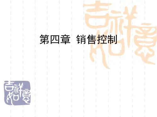 销售控制概述  (PPT 35页)