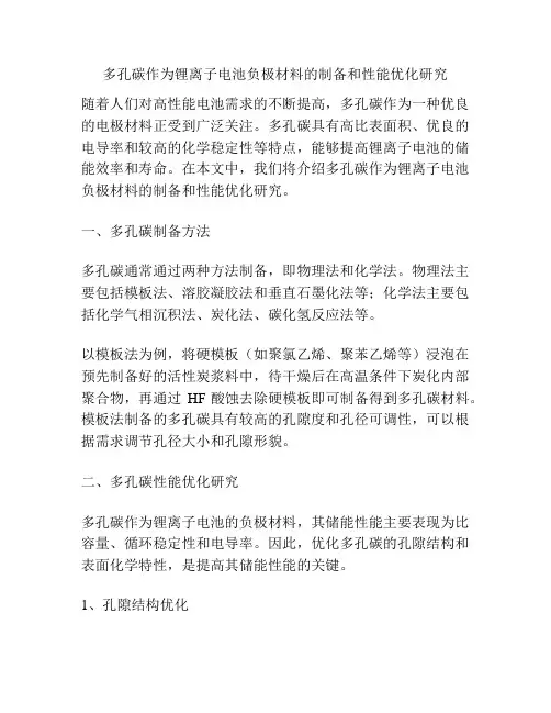 多孔碳作为锂离子电池负极材料的制备和性能优化研究