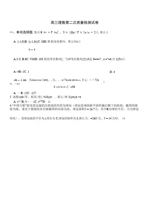 河南省高三理数第二次质量检测试卷解析版
