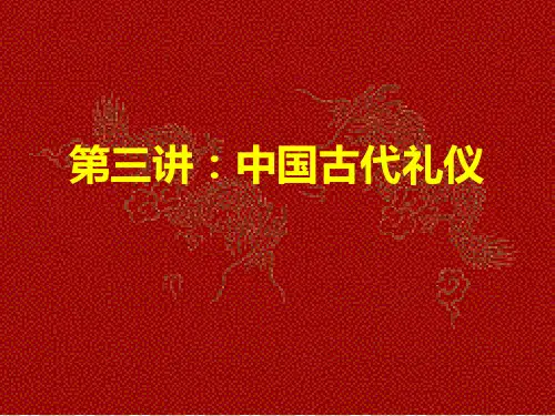 《中国古代礼仪》PPT课件.ppt