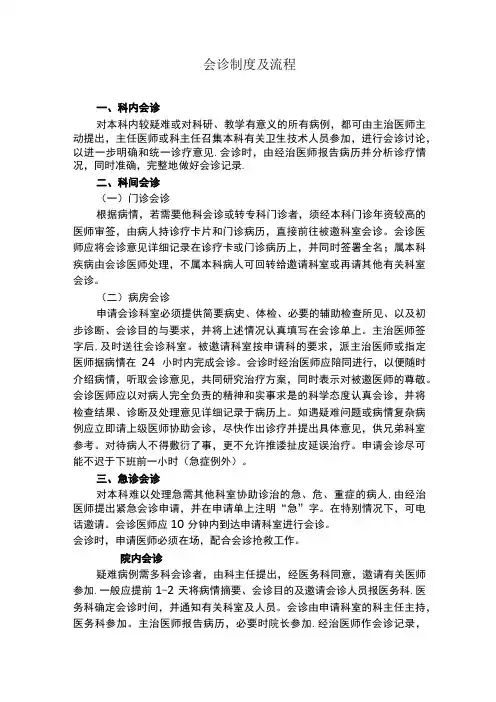 会诊制度及流程