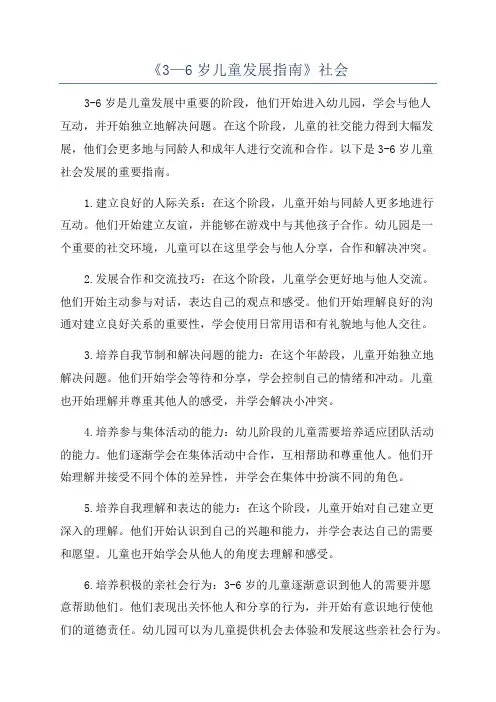 《3—6岁儿童发展指南》社会