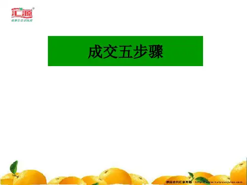 6.成交五步骤