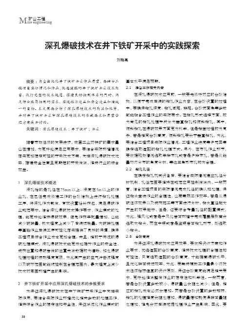 深孔爆破技术在井下铁矿开采中的实践探索