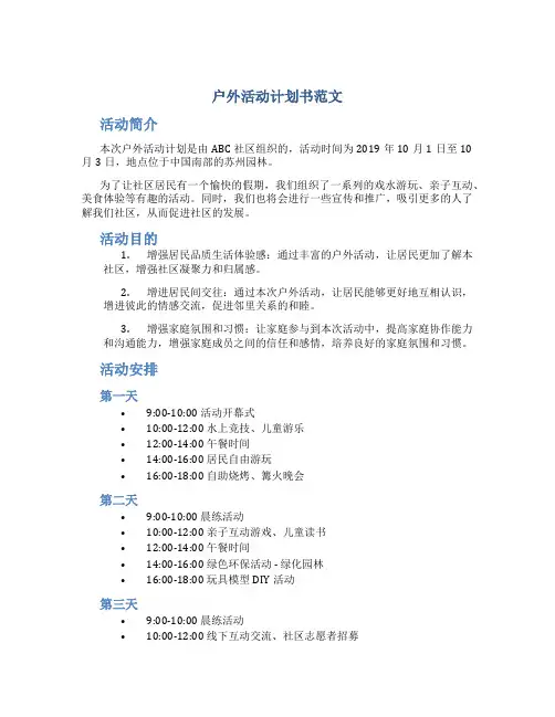 户外活动计划书范文