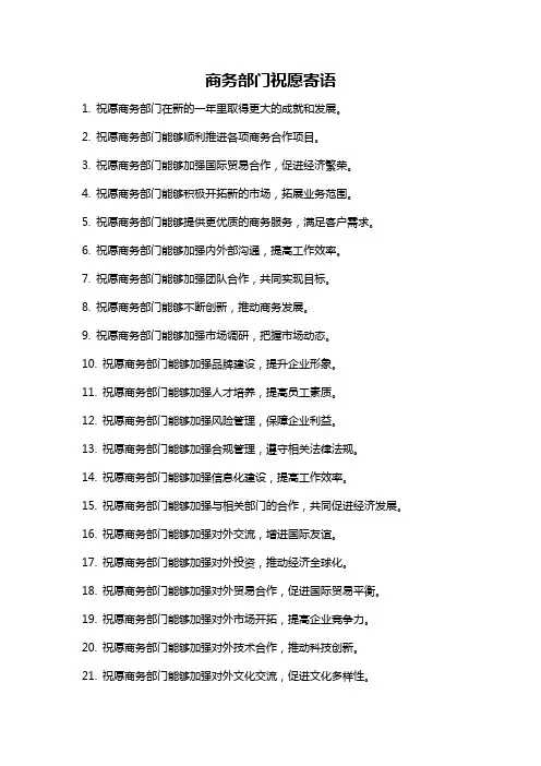 商务部门祝愿寄语
