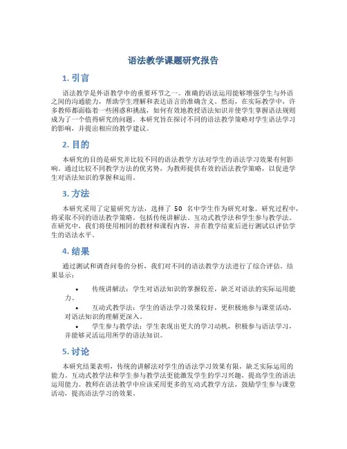 语法教学课题研究报告