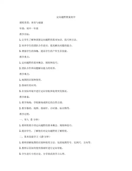 定向越野教案初中