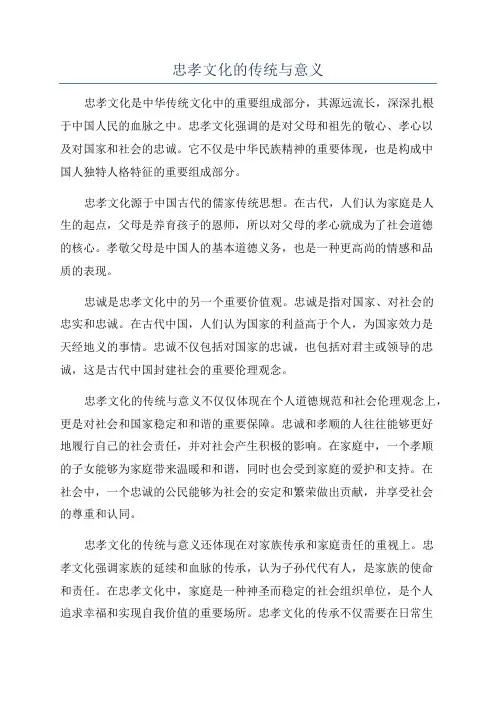 忠孝文化的传统与意义