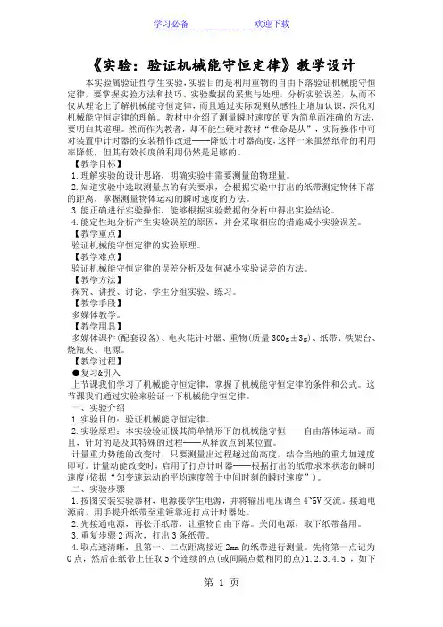 《实验：验证机械能守恒定律》教学设计