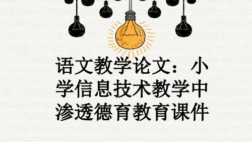 语文教学论文：小学信息技术教学中渗透德育教育课件