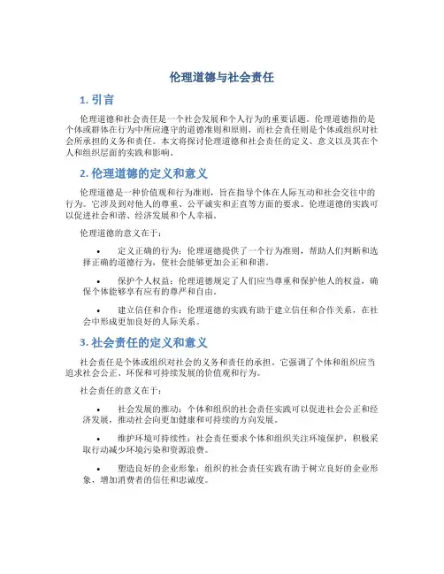 伦理道德与社会责任