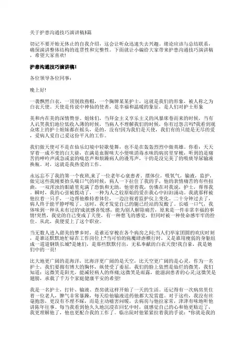 关于护患沟通技巧演讲稿3篇