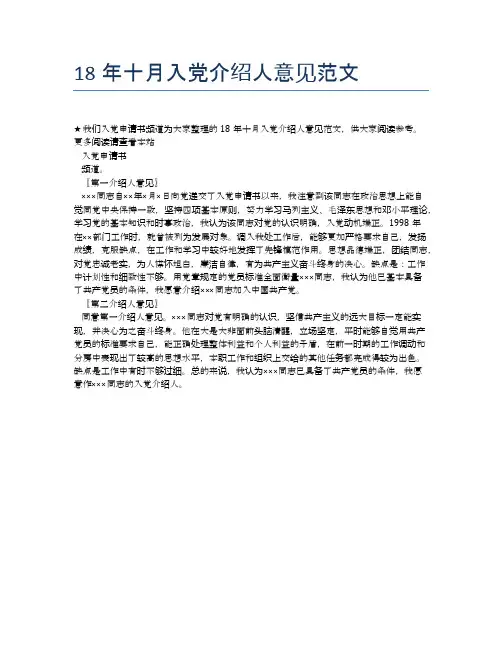 18年十月入党介绍人意见范文