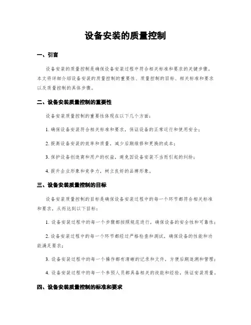 设备安装的质量控制
