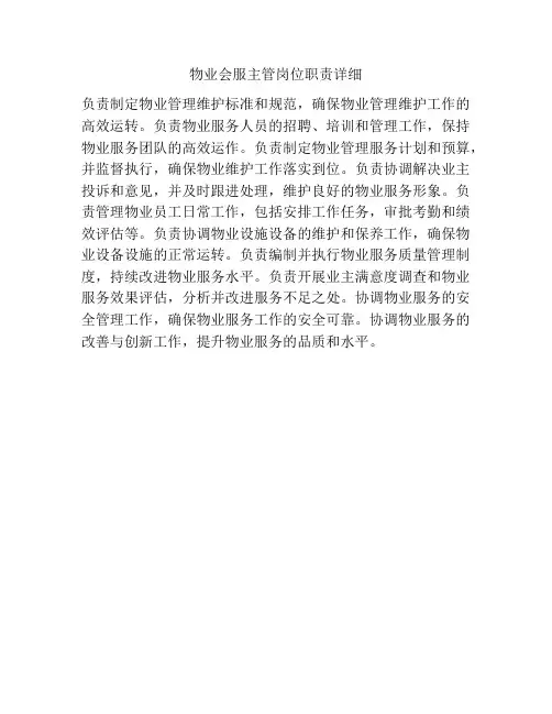 物业会服主管岗位职责详细