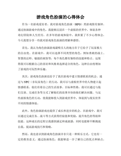 游戏角色扮演的心得体会