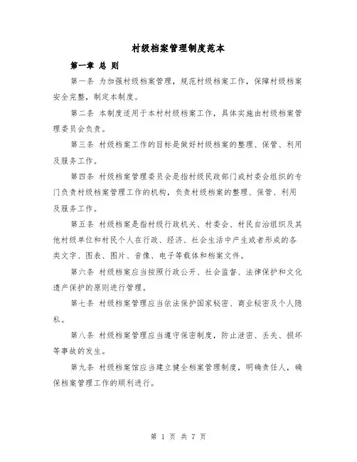 村级档案管理制度范本(三篇)
