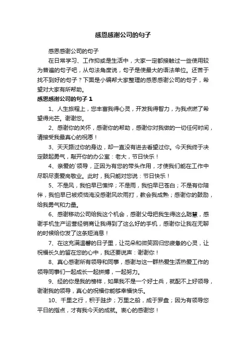 感恩感谢公司的句子