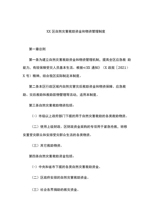 自然灾害救助资金和物资管理制度