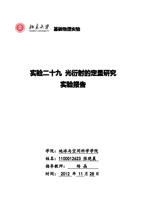 实验二十九光衍射的定量研究实验报告