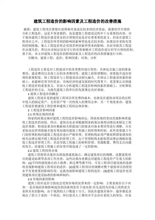 建筑工程造价的影响因素及工程造价的改善措施