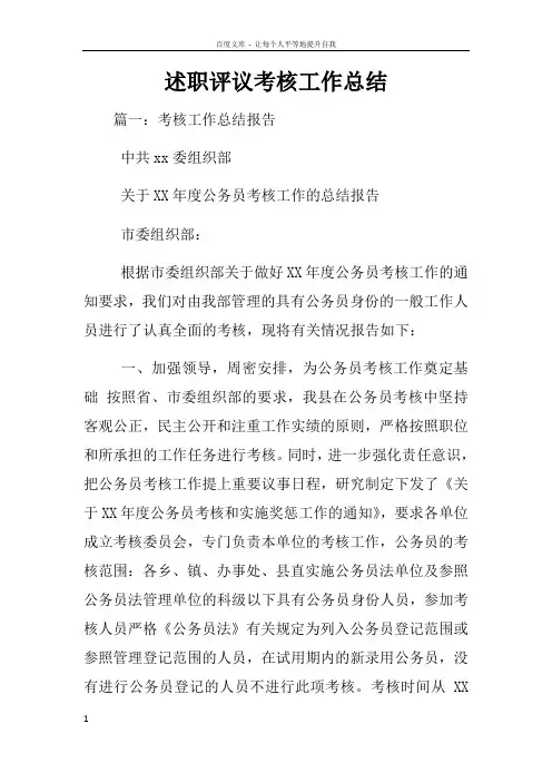 述职评议考核工作总结