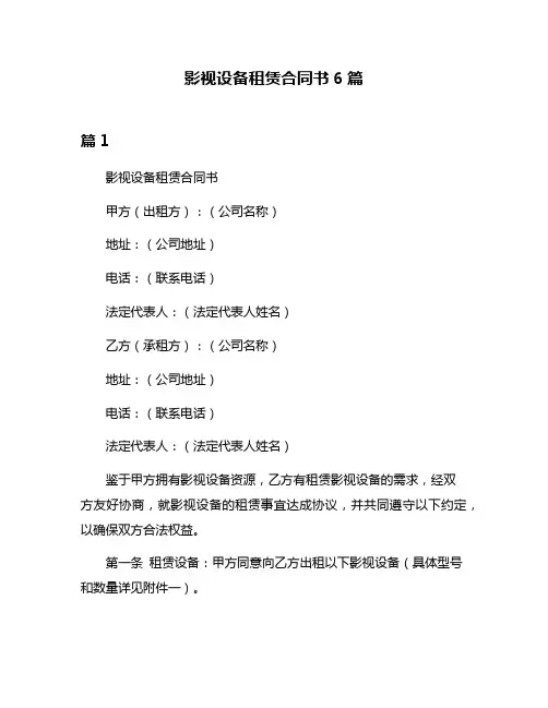 影视设备租赁合同书6篇