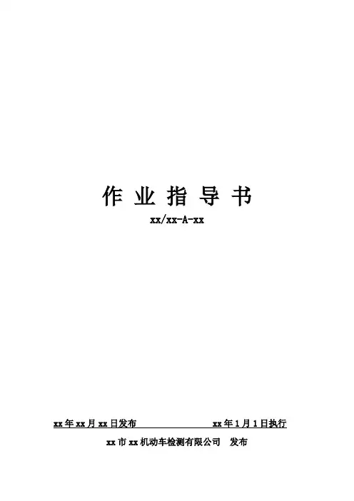最新机动车检车线综合检测作业指导书