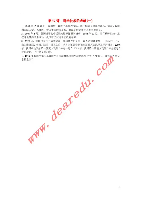 八年级历史下册第17课科学技术的成就素材新人教版