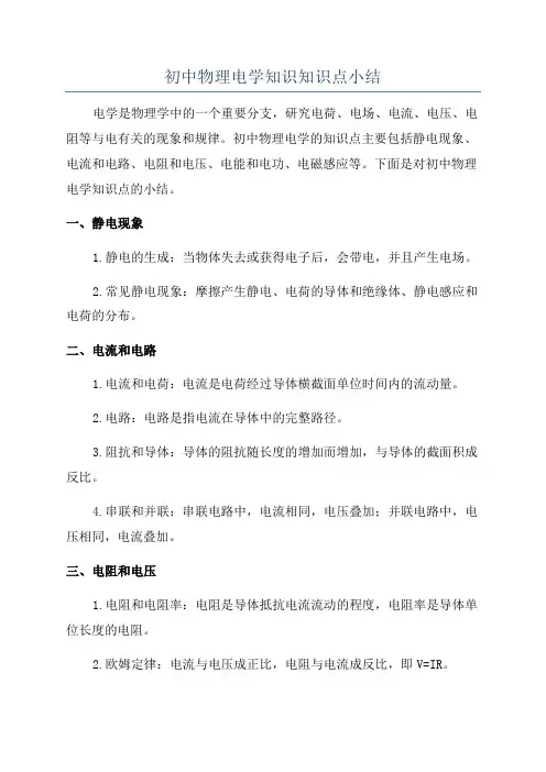 初中物理电学知识知识点小结