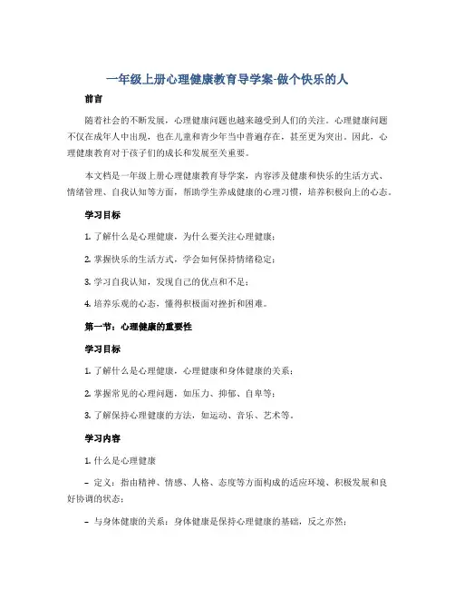 一年级上册心理健康教育导学案-做个快乐的人 全国通用