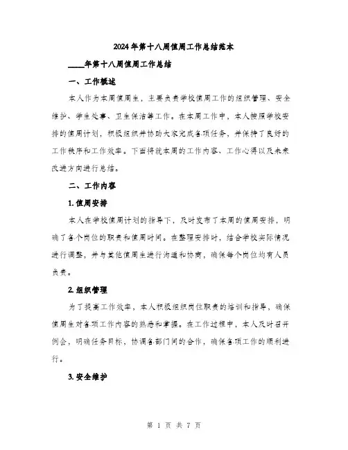 2024年第十八周值周工作总结范本(二篇)