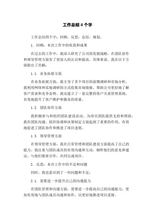 工作总结4个字