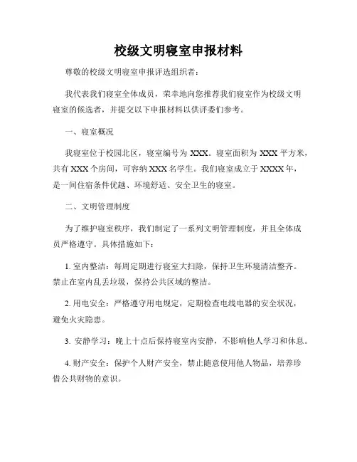 校级文明寝室申报材料