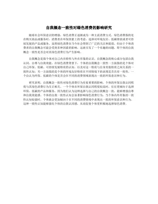 自我概念一致性对绿色消费的影响研究