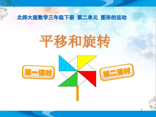 北师大版数学三年级下册第二单元图形的运动《平移和旋转》公开课教学课件