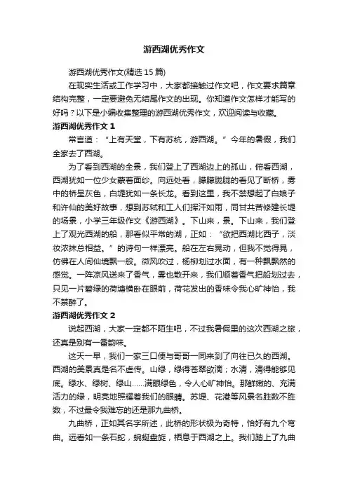 游西湖优秀作文（精选15篇）