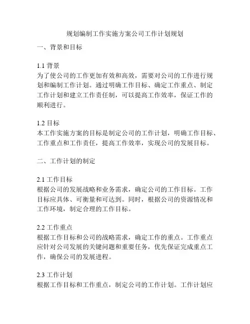 规划编制工作实施方案公司工作计划规划