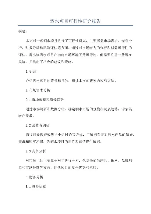 酒水项目可行性研究报告