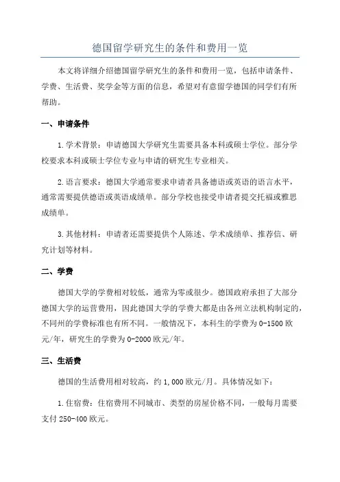 德国留学研究生的条件和费用一览
