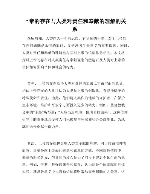 上帝的存在与人类对责任和奉献的理解的关系