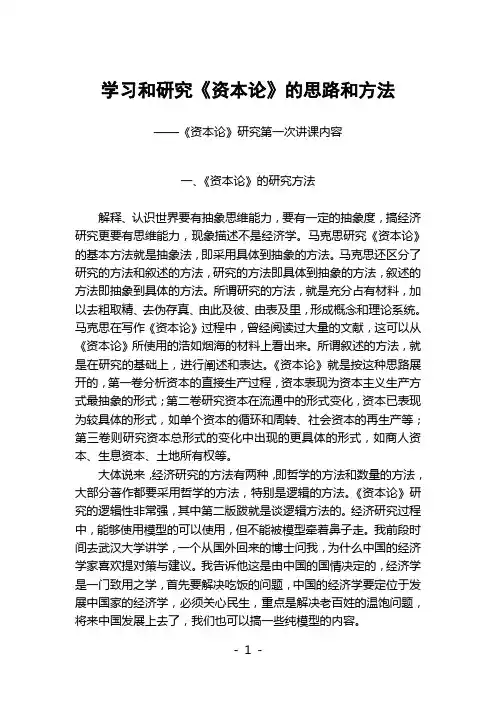 学习和研究《资本论》的思路和方法