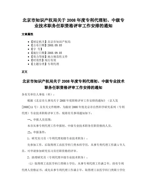 北京市知识产权局关于2008年度专利代理初、中级专业技术职务任职资格评审工作安排的通知