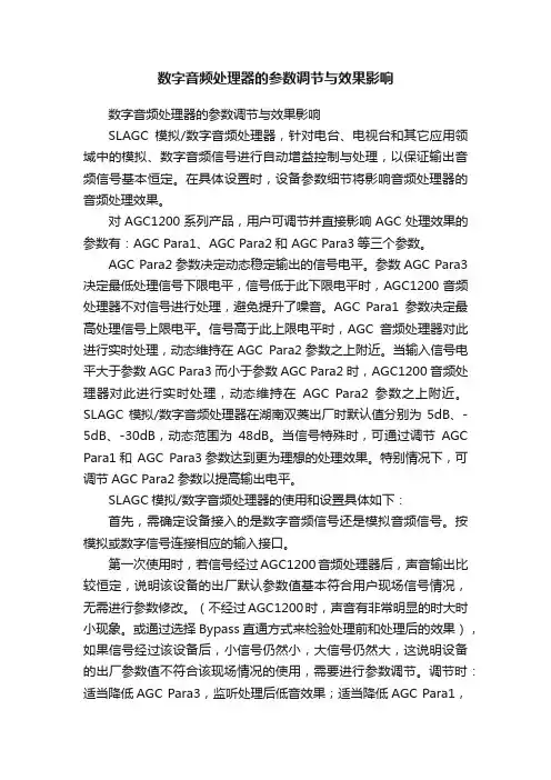 数字音频处理器的参数调节与效果影响