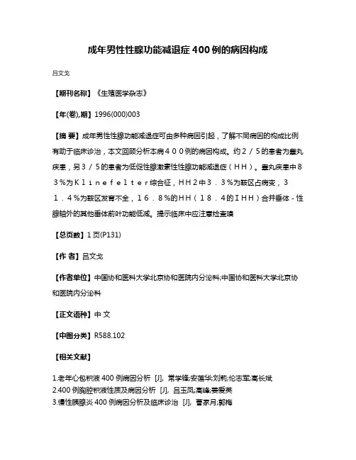 成年男性性腺功能减退症400例的病因构成