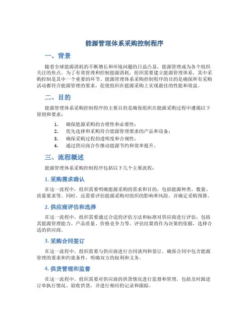 能源管理体系采购控制程序
