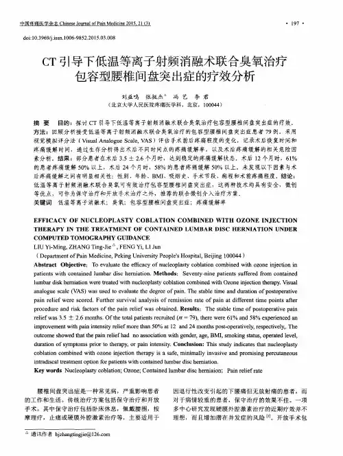 CT引导下低温等离子射频消融术联合臭氧治疗包容型腰椎间盘突出症