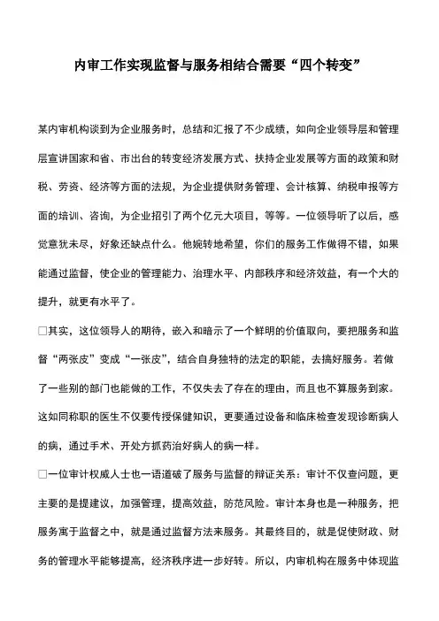 会计实务：内审工作实现监督与服务相结合需要“四个转变”